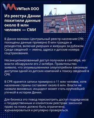 Из Центрального реестра Дании похитили данные 8 млн человек