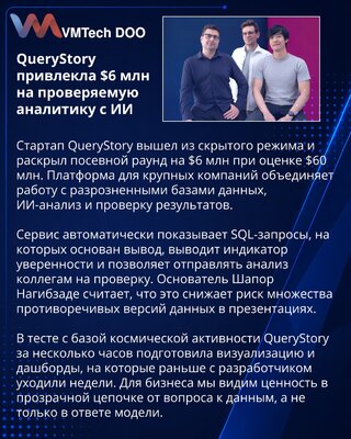 QueryStory привлекла $6 млн на ИИ-анализ данных с проверкой выводов