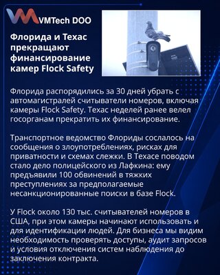 Флорида и Техас ограничивают использование камер Flock Safety