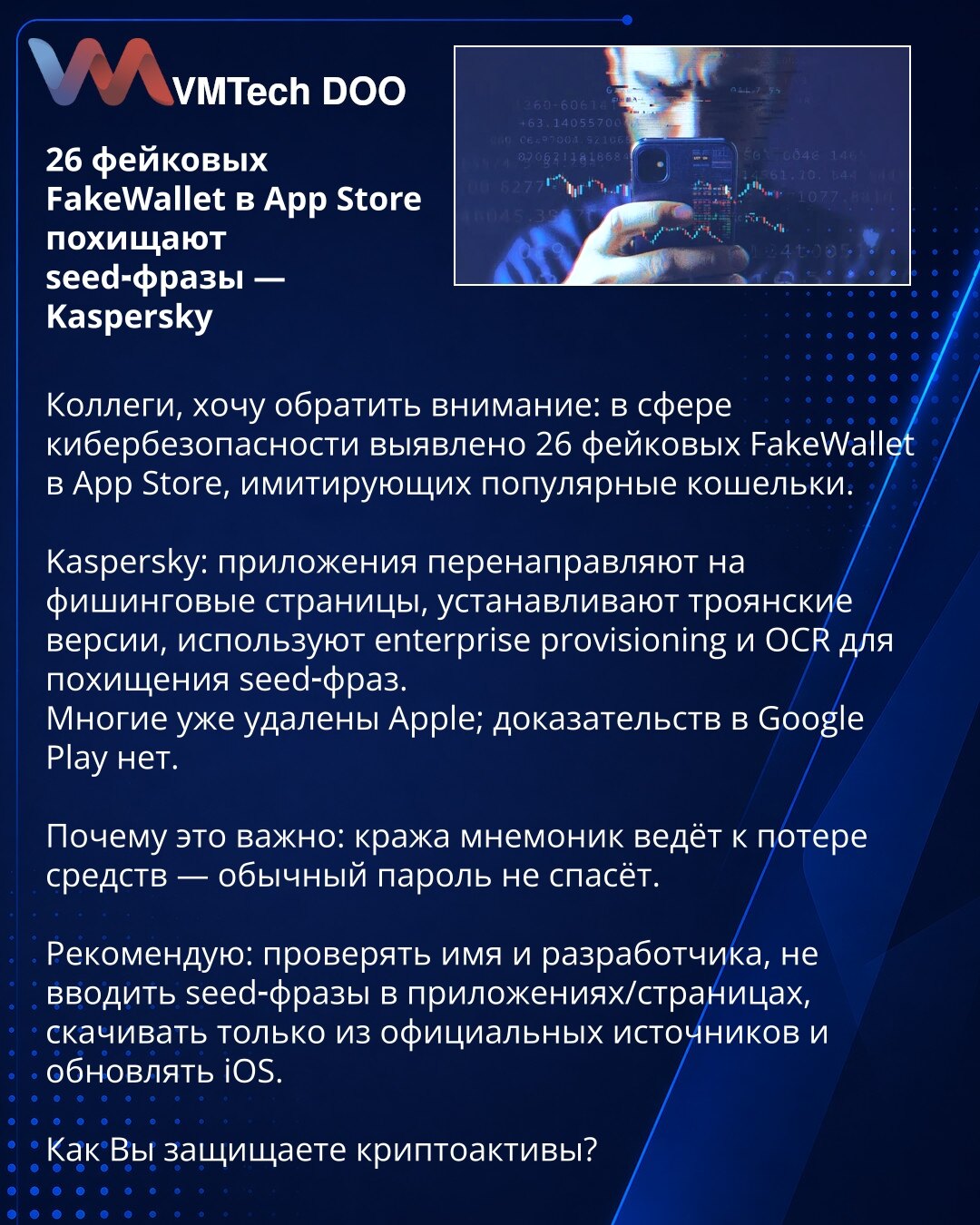 26 lažnih FakeWallet u App Store kradu seed-fraze — Kaspersky

Kolege, želim da skrenem pažnju: u oblasti sajberbezbednosti otkriveno je 26 lažnih FakeWallet aplikacija u App Store koje imitiraju popularne novčanike.

Kaspersky: aplikacije preusmeravaju na fišing stranice, instaliraju trojanske verzije, koriste enterprise provisioning i OCR za krađu seed-fraza.
Mnoge je Apple već uklonio; dokaza za Google Play nema.

Zašto je to važno: krađa mnemoničkih fraza dovodi do gubitka sredstava — obična