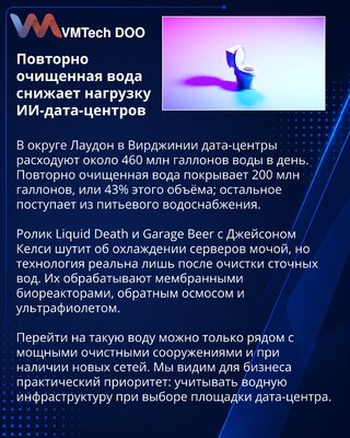 Очищенные стоки помогают дата-центрам сократить расход питьевой воды