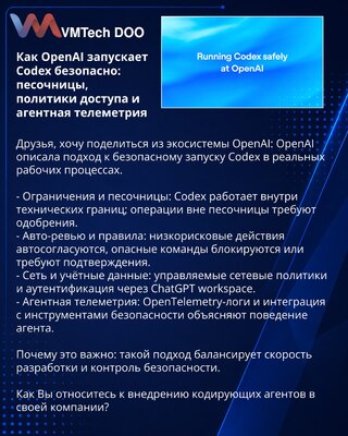 Как OpenAI запускает Codex безопасно: песочницы, политики доступа и агентная телеметрия