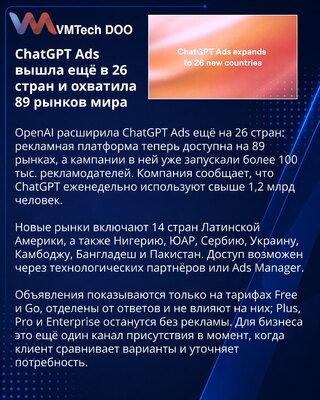 OpenAI расширила ChatGPT Ads до 89 стран