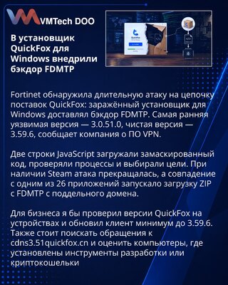 QuickFox устранила заражение Windows-установщика бэкдором FDMTP