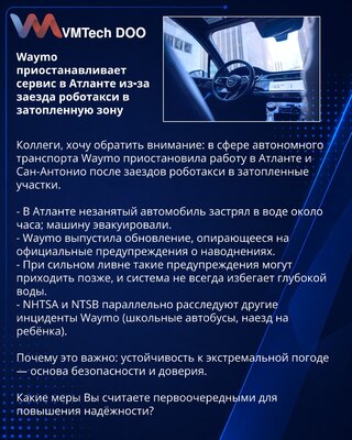Waymo приостанавливает сервис в Атланте из‑за заезда роботакси в затопленную зону