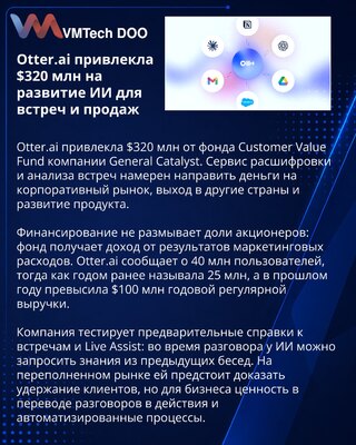Otter.ai получила $320 млн на корпоративный ИИ для встреч