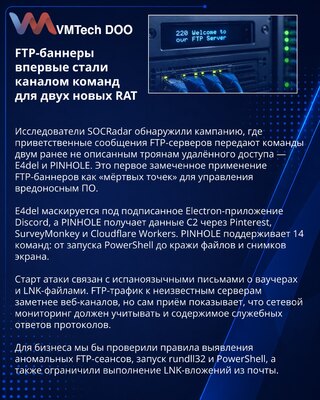 E4del и PINHOLE используют FTP-баннеры для доставки команд