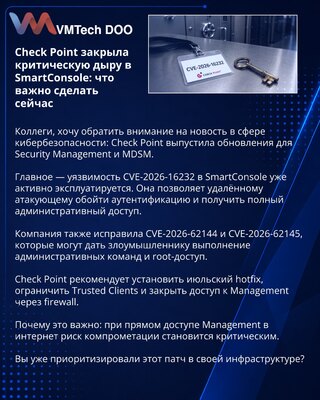 Check Point закрыла критическую дыру в SmartConsole: что важно сделать сейчас