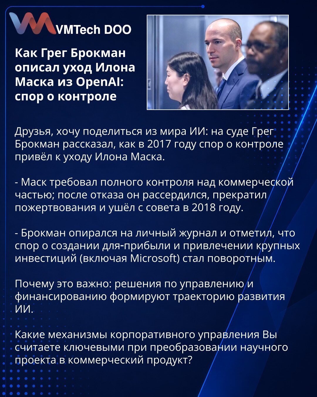 Kako je Greg Brockman opisao odlazak Ilona Maska iz OpenAI: spor oko kontrole

Prijatelji, želim da podelim iz sveta AI: na suđenju je Greg Brockman ispričao kako je 2017. spor oko kontrole doveo do odlaska Ilona Maska.

- Mask je zahtevao potpunu kontrolu nad komercijalnim delom; nakon odbijanja razljutio se, prekinuo donacije i napustio odbor 2018. godine.

- Brockman se oslanjao na lični dnevnik i istakao da je sukob oko pretvaranja u profitnu organizaciju i privlačenja velikih ulaganja (uklj