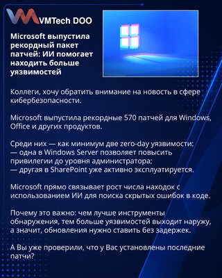 Microsoft выпустила рекордный пакет патчей: ИИ помогает находить больше уязвимостей