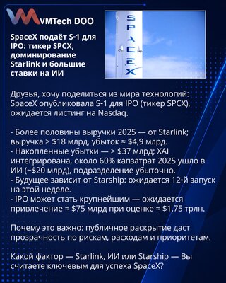 SpaceX подаёт S‑1 для IPO: тикер SPCX, доминирование Starlink и большие ставки на ИИ