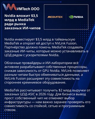 Nvidia инвестирует $3,5 млрд в MediaTek и расширяет NVLink Fusion