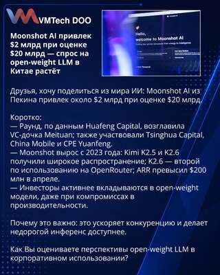 Moonshot AI привлек $2 млрд при оценке $20 млрд — спрос на open-weight LLM в Китае растёт