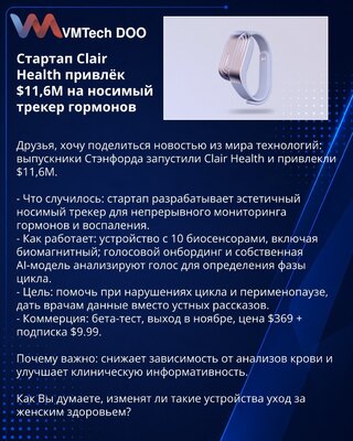 Стартап Clair Health привлёк $11,6M на носимый трекер гормонов