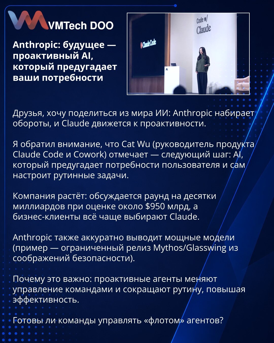 Anthropic: budućnost — proaktivan AI koji će predvideti Vaše potrebe

Dragi prijatelji, želim podeliti iz sveta veštačke inteligencije: Anthropic dobija zamah, a Claude se kreće ka proaktivnosti.

Primetio sam da Cat Wu (rukovodilac proizvoda za Claude Code i Cowork) ističe — sledeći korak: AI koji će predvideti potrebe korisnika i sam podesiti rutinske zadatke.

Kompanija raste: razmatra se runda vredna desetine milijardi uz procenu od oko 950 milijardi dolara, a poslovni klijenti sve češće bir