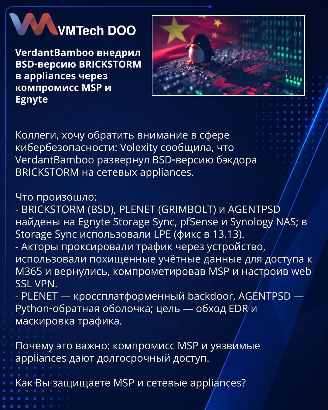 VerdantBamboo je rasporedio BSD‑BRICKSTORM na mrežne appliance preko kompromitovanog MSP i Egnyte

Kolege, obraćam Vam se u oblasti kibernetičke sigurnosti: Volexity izvestio da je VerdantBamboo rasporedio BSD verziju backdoora BRICKSTORM na mrežne appliance.

Šta se desilo:
- BRICKSTORM (BSD), PLENET (GRIMBOLT) i AGENTPSD otkriveni na Egnyte Storage Sync, pfSense i Synology NAS; u Storage Sync iskorišćen LPE (ispravka 13.13).
- Akteri su proxirali saobraćaj kroz uređaj, koristili ukradene krede