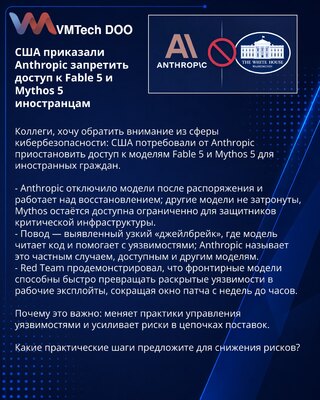 США приказали Anthropic запретить доступ к Fable 5 и Mythos 5 иностранцам