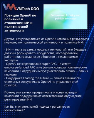 Stav OpenAI o politici prema veštačkoj inteligenciji i političkom angažmanu