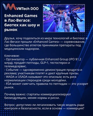 Enhanced Games в Лас-Вегасе: биотех как шоу и рынок