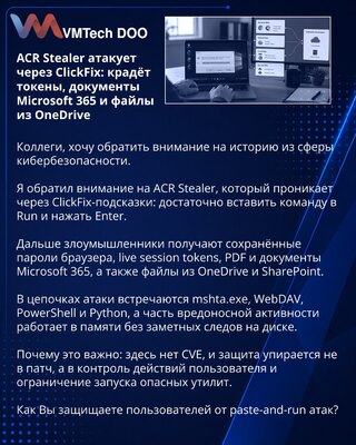 ACR Stealer атакует через ClickFix: крадёт токены, документы Microsoft 365 и файлы из OneDrive