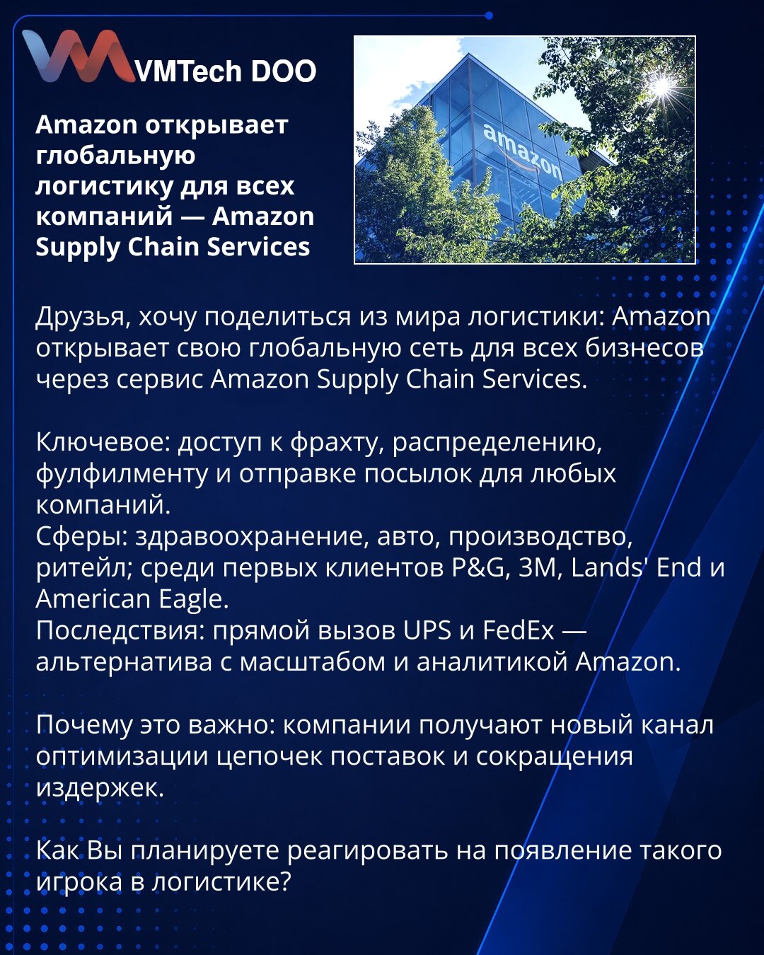 Amazon otvara globalnu logistiku za sve kompanije — Amazon Supply Chain Services

Prijatelji, želim podeliti iz sveta logistike: Amazon otvara svoju globalnu mrežu za sve biznise putem servisa Amazon Supply Chain Services.

Ključ: pristup frahtu, distribuciji, fulfilmentu i slanju paketa za bilo koje kompanije.
Sektori: zdravstvena zaštita, autoindustrija, proizvodnja, retail; među prvim klijentima su P&G, 3M, Lands' End i American Eagle.
Posledice: direktan izazov za UPS i FedEx — alternativa s