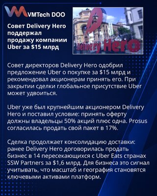 Совет Delivery Hero поддержал предложение Uber о покупке за $15 млрд