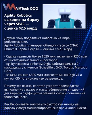 Agility Robotics выходит на биржу через SPAC — оценка $2,5 млрд