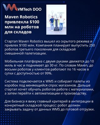 Maven Robotics привлекла $100 млн на складских роботов