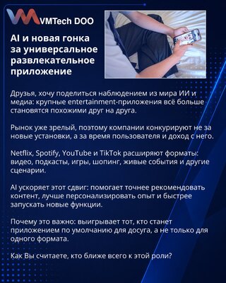 AI и новая гонка за универсальное развлекательное приложение
