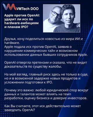Apple против OpenAI: ударит ли иск по hardware-амбициям и планам IPO?