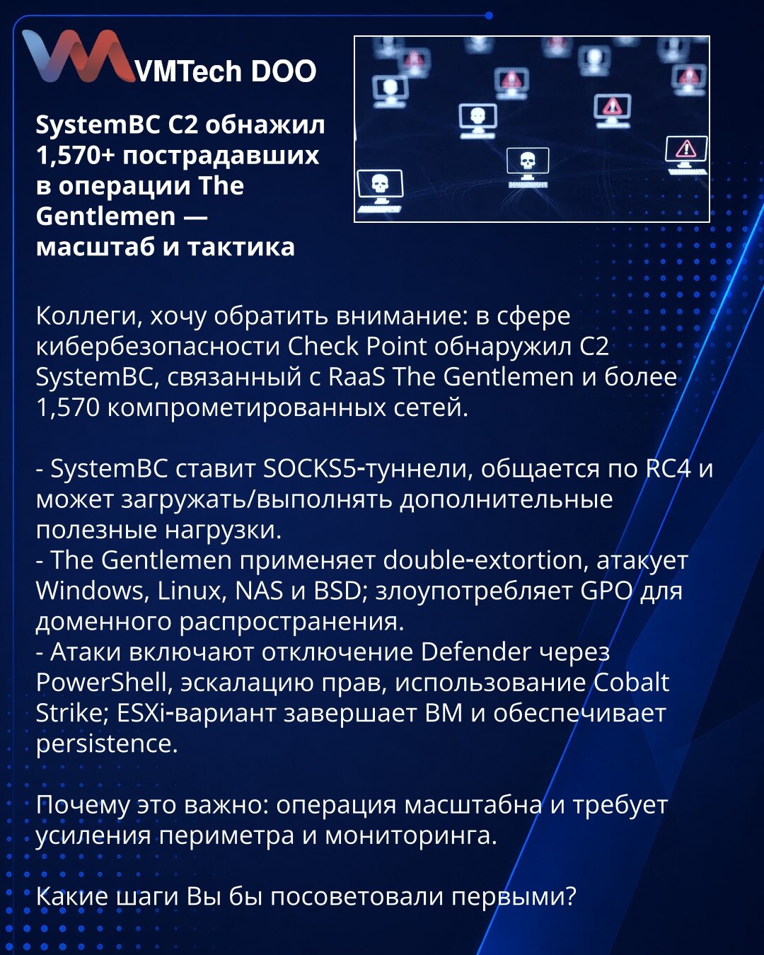 SystemBC C2 obnažio 1,570+ pogođenih u operaciji The Gentlemen — obim i taktike

Kolege, želim da skrenem pažnju: u oblasti sajber bezbednosti Check Point je otkrio C2 SystemBC povezan sa RaaS The Gentlemen i više od 1.570 kompromitovanih mreža.

- SystemBC postavlja SOCKS5 tunel, komunicira preko RC4 i može da preuzme/izvrši dodatne payload‑ove.
- The Gentlemen koristi double‑extortion, napada Windows, Linux, NAS i BSD; zloupotrebljava GPO za širenje po domenu.
- Napadi uključuju onemogućavanje