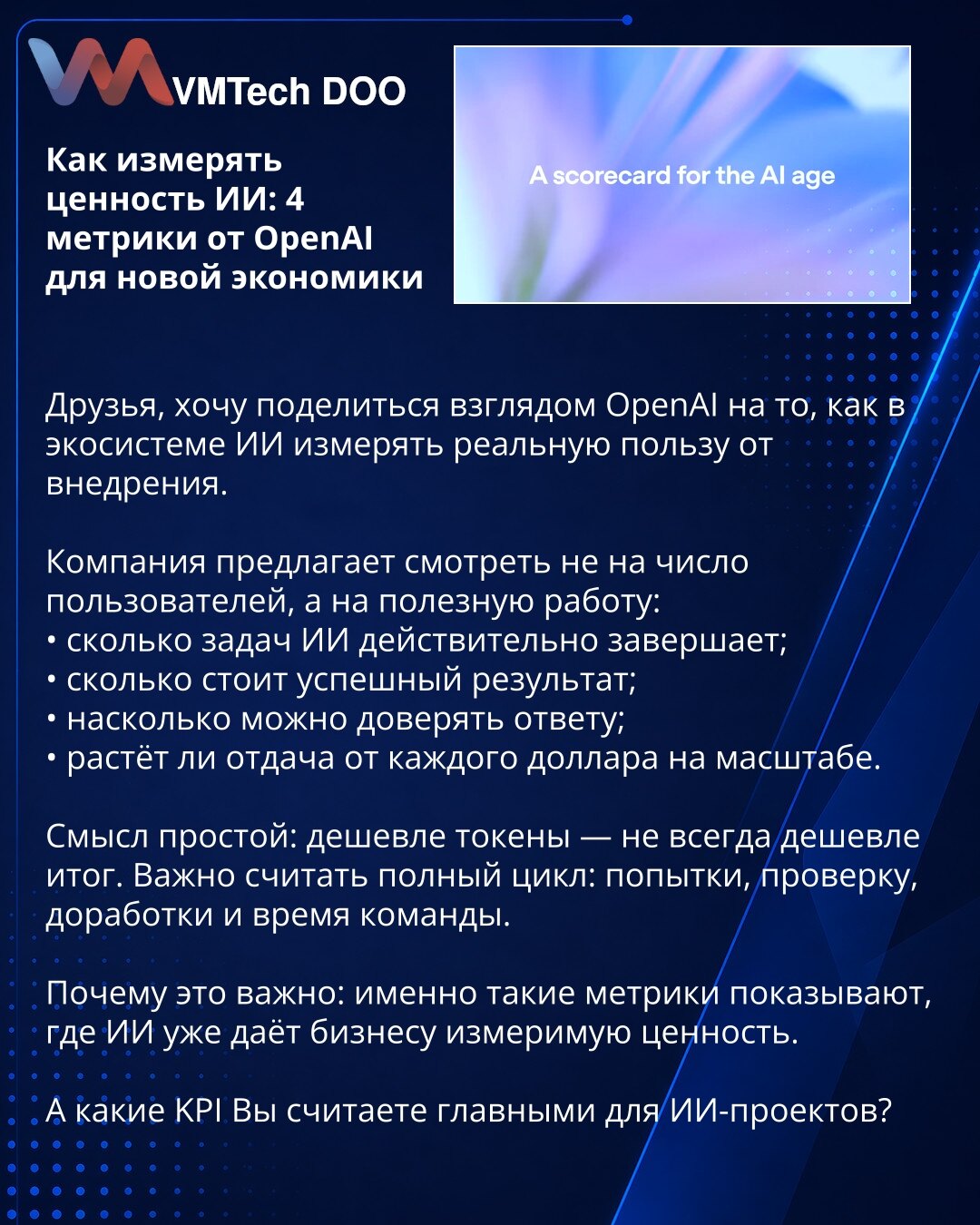 Как измерять ценность ИИ: 4 метрики от OpenAI для новой экономики