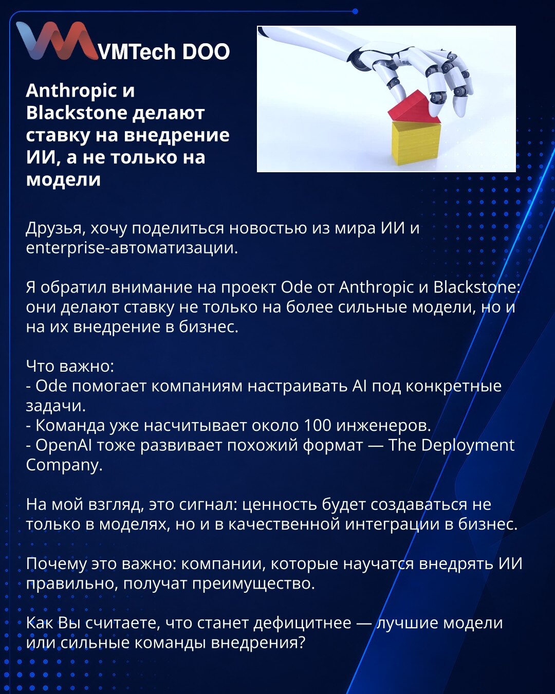 Anthropic i Blackstone ulažu u primenu veštačke inteligencije, a ne samo u modele

Prijatelji, želim da podelim vest iz sveta veštačke inteligencije i enterprise automatizacije.

Skrenuo sam pažnju na projekat Ode kompanija Anthropic i Blackstone: oni ne računaju samo na snažnije modele, već i na njihovu primenu u poslovanju.

Šta je važno:
- Ode pomaže kompanijama da prilagode AI konkretnim zadacima.
- Tim već broji oko 100 inženjera.
- OpenAI takođe razvija sličan format — The Deployment Compa