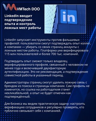 LinkedIn усиливает проверку опыта и борьбу с ложными профилями