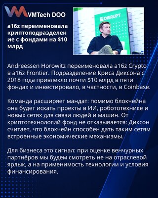 Andreessen Horowitz переименовала a16z Crypto в a16z Frontier