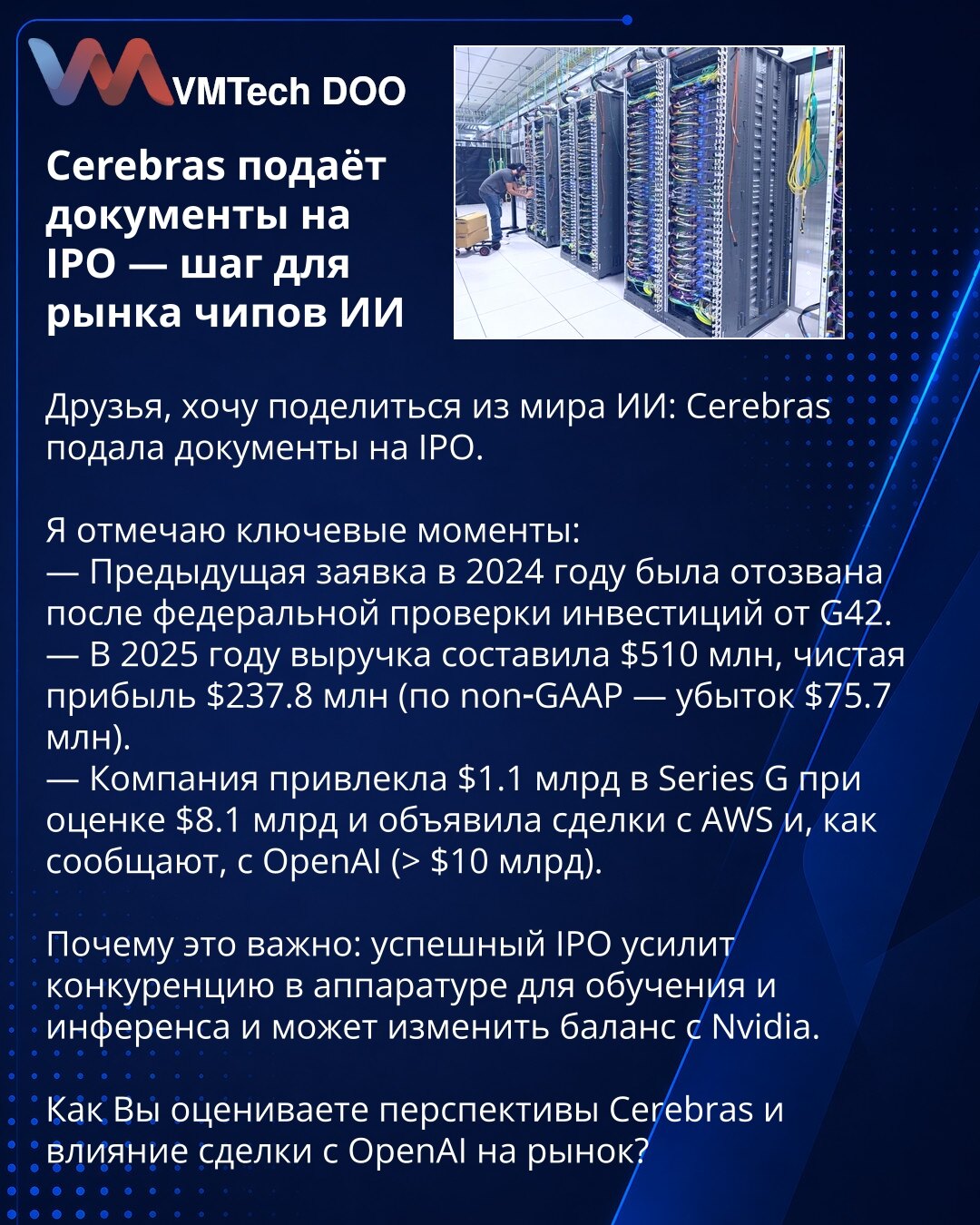 Cerebras podnosi dokumente za IPO — prekretnica za tržište AI čipova

Prijatelji, želim podeliti vest iz sveta veštačke inteligencije: Cerebras je podnela dokumente za IPO.

Ističem ključne tačke:
— Prethodna prijava 2024. povučena nakon federalne provere investicija G42.
— U 2025. prihod je iznosio 510 mln USD, neto dobit 237,8 mln USD (po non‑GAAP — gubitak 75,7 mln USD).
— Kompanija je prikupila 1,1 mlrd USD u Series G pri proceni od 8,1 mlrd USD i najavila dogovore sa AWS i, po izveštajima,