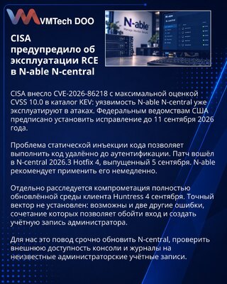 CISA внесла активно эксплуатируемую RCE в N-able N-central в KEV