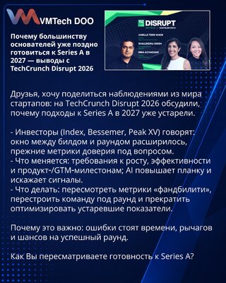 Почему большинству основателей уже поздно готовиться к Series A в 2027 — выводы с TechCrunch Disrupt 2026