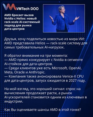 AMD бросает вызов Nvidia с Helios: новый rack-scale AI-системный подход для рынка дата-центров