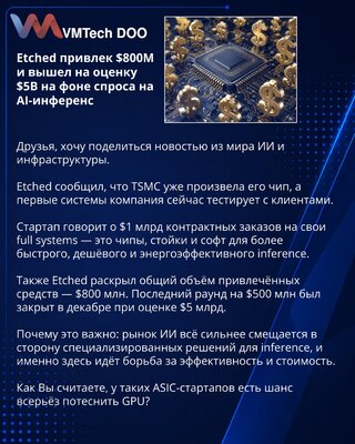 Etched привлек $800M и вышел на оценку $5B на фоне спроса на AI-инференс