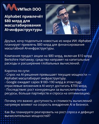 Alphabet привлечёт $80 млрд для масштабирования AI‑инфраструктуры
