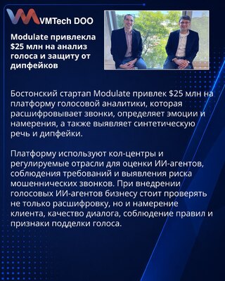 Modulate получила $25 млн на аналитику голоса и защиту от дипфейков