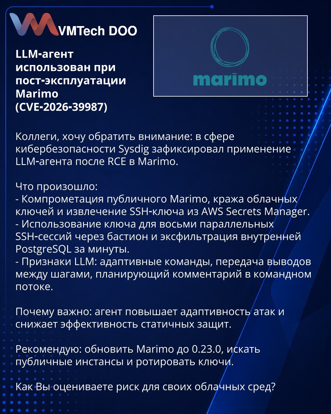 LLM-agent upotrebljen pri post-eksploataciji Marimo (CVE-2026-39987)

Kolege, želim skrenuti pažnju: u oblasti sajberbezbednosti Sysdig je zabeležio upotrebu LLM-agenta nakon RCE u Marimo.

Šta se dogodilo:
- Kompromitovan javni Marimo: ukradeni oblačni ključevi i izvučen SSH-ključ iz AWS Secrets Manager.
- Korišćenje ključa za osam paralelnih SSH-sesija kroz bastion i eksfiltracija interne PostgreSQL baze u roku od nekoliko minuta.
- Znaci LLM: adaptivne komande, prenošenje izlaza između koraka