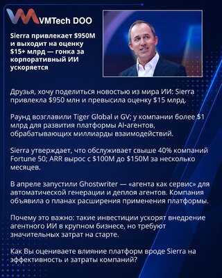 Sierra привлекает $950M и выходит на оценку $15+ млрд — гонка за корпоративный ИИ ускоряется
