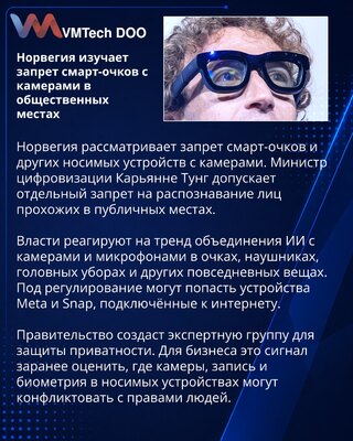 Норвегия рассматривает ограничения для смарт-очков с камерами
