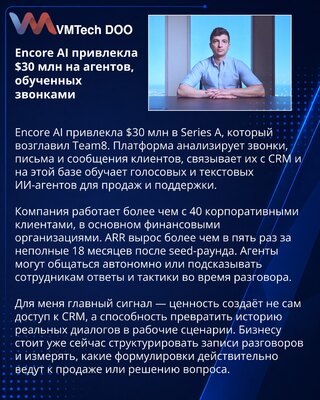 Encore AI получила $30 млн на обучение ИИ-агентов по клиентским разговорам