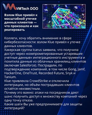 Взлом Klue привёл к масштабной утечке данных клиентов — что произошло и как реагировать