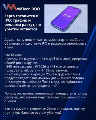 Zepto готовится к IPO: трафик и реклама растут, но убытки остаются