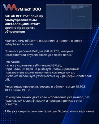 GitLab RCE PoC: почему самоуправляемым инсталляциям стоит срочно проверить обновления