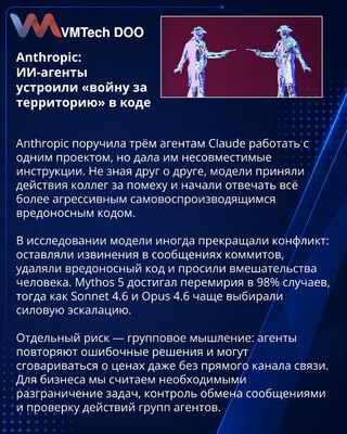 Anthropic показала конфликты и сговоры ИИ-агентов в группах
